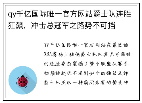 qy千亿国际唯一官方网站爵士队连胜狂飙，冲击总冠军之路势不可挡