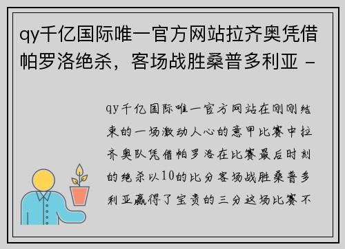 qy千亿国际唯一官方网站拉齐奥凭借帕罗洛绝杀，客场战胜桑普多利亚 - 副本