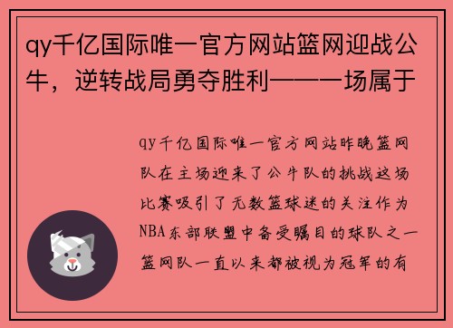 qy千亿国际唯一官方网站篮网迎战公牛，逆转战局勇夺胜利——一场属于勇士的比赛 - 副本