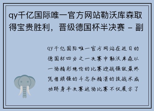 qy千亿国际唯一官方网站勒沃库森取得宝贵胜利，晋级德国杯半决赛 - 副本