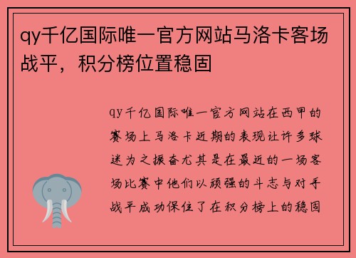 qy千亿国际唯一官方网站马洛卡客场战平，积分榜位置稳固