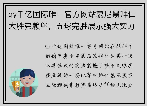 qy千亿国际唯一官方网站慕尼黑拜仁大胜弗赖堡，五球完胜展示强大实力 - 副本