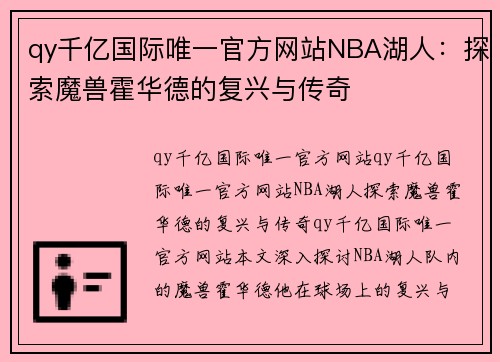 qy千亿国际唯一官方网站NBA湖人：探索魔兽霍华德的复兴与传奇