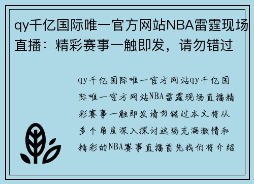 qy千亿国际唯一官方网站NBA雷霆现场直播：精彩赛事一触即发，请勿错过！ - 副本