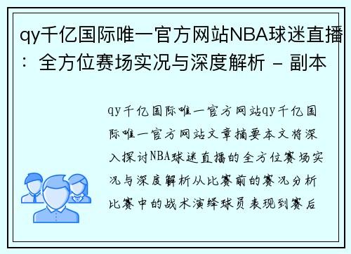 qy千亿国际唯一官方网站NBA球迷直播：全方位赛场实况与深度解析 - 副本