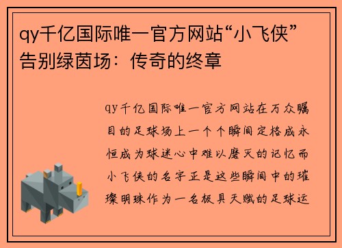 qy千亿国际唯一官方网站“小飞侠”告别绿茵场：传奇的终章