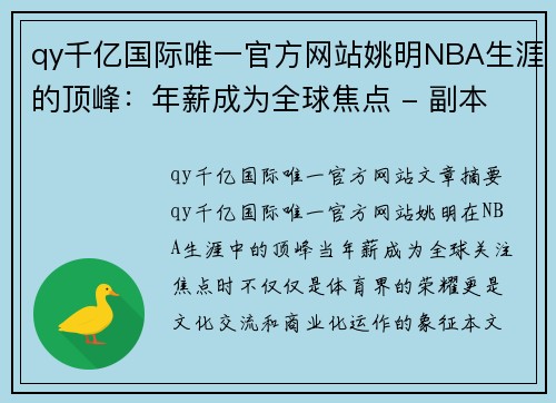 qy千亿国际唯一官方网站姚明NBA生涯的顶峰：年薪成为全球焦点 - 副本