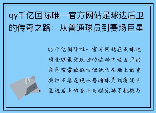 qy千亿国际唯一官方网站足球边后卫的传奇之路：从普通球员到赛场巨星的奋斗历程 - 副本