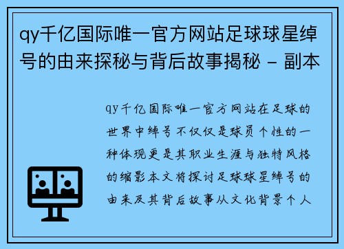 qy千亿国际唯一官方网站足球球星绰号的由来探秘与背后故事揭秘 - 副本