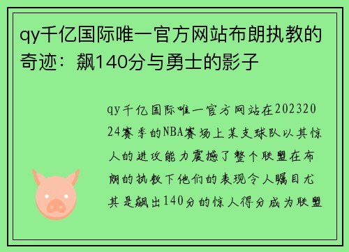 qy千亿国际唯一官方网站布朗执教的奇迹：飙140分与勇士的影子