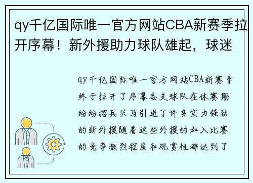 qy千亿国际唯一官方网站CBA新赛季拉开序幕！新外援助力球队雄起，球迷热情高涨 - 副本 (2)