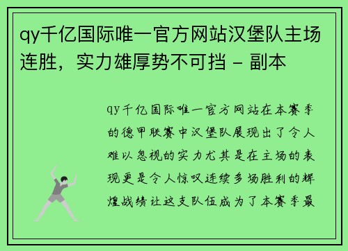 qy千亿国际唯一官方网站汉堡队主场连胜，实力雄厚势不可挡 - 副本