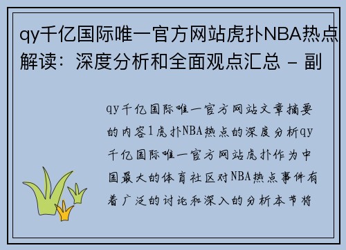 qy千亿国际唯一官方网站虎扑NBA热点解读：深度分析和全面观点汇总 - 副本