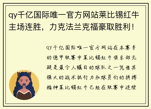 qy千亿国际唯一官方网站莱比锡红牛主场连胜，力克法兰克福豪取胜利！