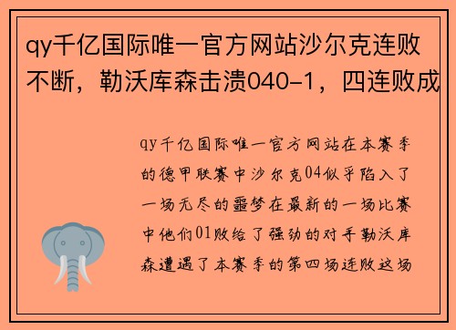 qy千亿国际唯一官方网站沙尔克连败不断，勒沃库森击溃040-1，四连败成沙尔克噩梦 - 副本