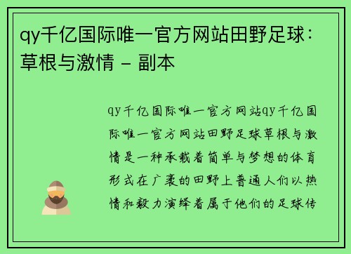 qy千亿国际唯一官方网站田野足球：草根与激情 - 副本