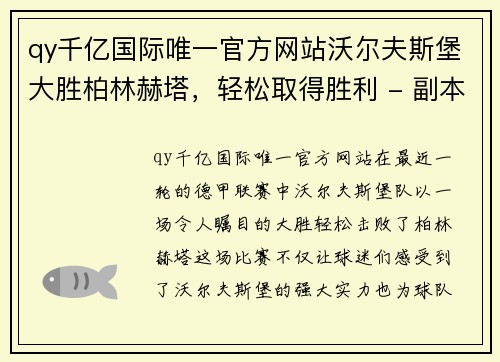 qy千亿国际唯一官方网站沃尔夫斯堡大胜柏林赫塔，轻松取得胜利 - 副本