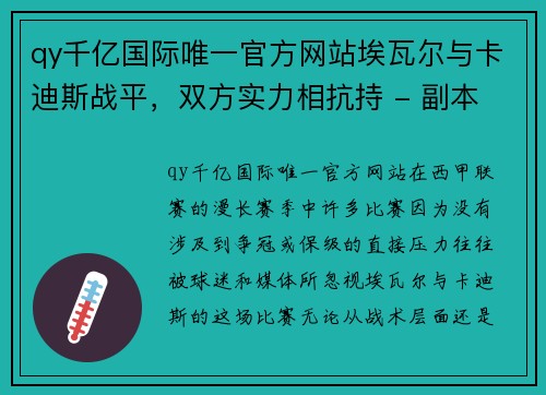 qy千亿国际唯一官方网站埃瓦尔与卡迪斯战平，双方实力相抗持 - 副本