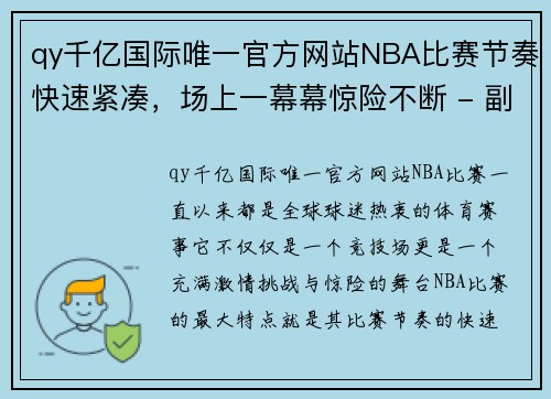 qy千亿国际唯一官方网站NBA比赛节奏快速紧凑，场上一幕幕惊险不断 - 副本