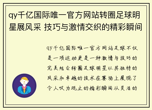 qy千亿国际唯一官方网站转圈足球明星展风采 技巧与激情交织的精彩瞬间 - 副本