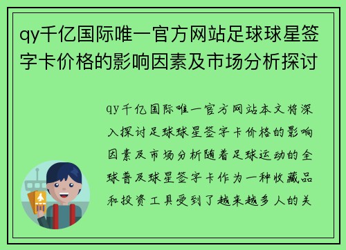 qy千亿国际唯一官方网站足球球星签字卡价格的影响因素及市场分析探讨 - 副本