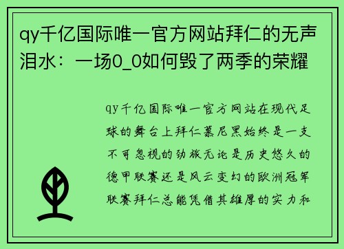 qy千亿国际唯一官方网站拜仁的无声泪水：一场0_0如何毁了两季的荣耀 - 副本