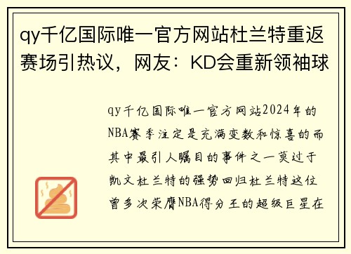 qy千亿国际唯一官方网站杜兰特重返赛场引热议，网友：KD会重新领袖球队吗？