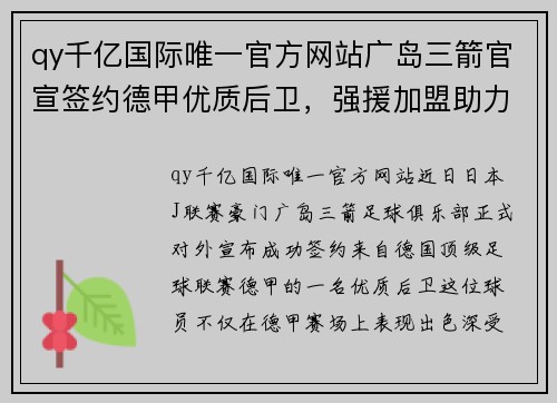 qy千亿国际唯一官方网站广岛三箭官宣签约德甲优质后卫，强援加盟助力球队征战下赛季 - 副本