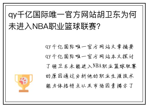 qy千亿国际唯一官方网站胡卫东为何未进入NBA职业篮球联赛？