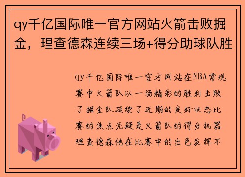 qy千亿国际唯一官方网站火箭击败掘金，理查德森连续三场+得分助球队胜利