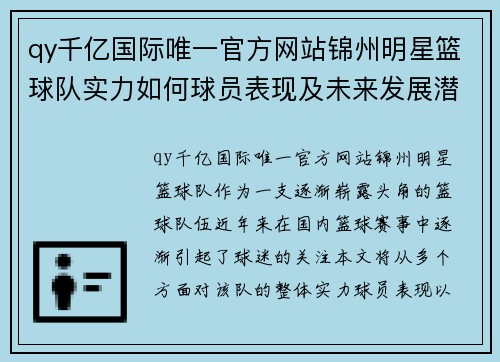 qy千亿国际唯一官方网站锦州明星篮球队实力如何球员表现及未来发展潜力分析 - 副本