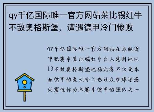 qy千亿国际唯一官方网站莱比锡红牛不敌奥格斯堡，遭遇德甲冷门惨败