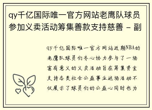 qy千亿国际唯一官方网站老鹰队球员参加义卖活动筹集善款支持慈善 - 副本