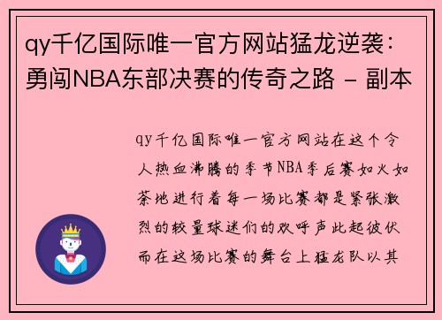 qy千亿国际唯一官方网站猛龙逆袭：勇闯NBA东部决赛的传奇之路 - 副本