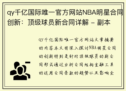 qy千亿国际唯一官方网站NBA明星合同创新：顶级球员新合同详解 - 副本