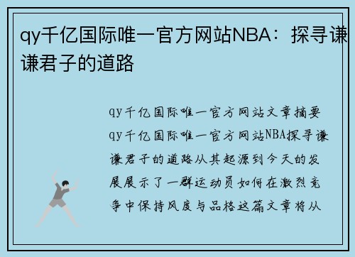 qy千亿国际唯一官方网站NBA：探寻谦谦君子的道路