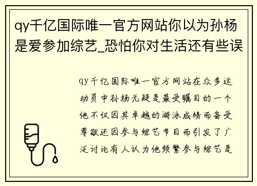 qy千亿国际唯一官方网站你以为孙杨是爱参加综艺_恐怕你对生活还有些误解