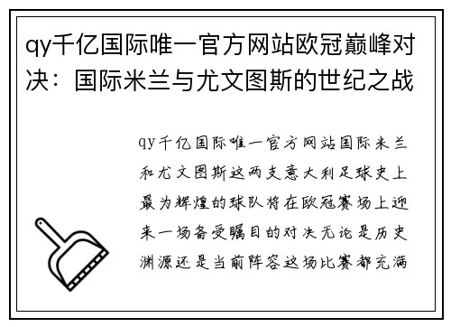 qy千亿国际唯一官方网站欧冠巅峰对决：国际米兰与尤文图斯的世纪之战 - 副本