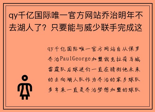 qy千亿国际唯一官方网站乔治明年不去湖人了？只要能与威少联手完成这个计划，就留雷霆！