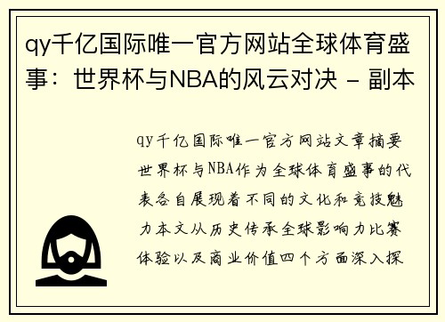 qy千亿国际唯一官方网站全球体育盛事：世界杯与NBA的风云对决 - 副本