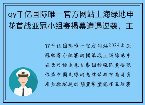 qy千亿国际唯一官方网站上海绿地申花首战亚冠小组赛揭幕遭遇逆袭，主教练施密特哑口无言深陷困境