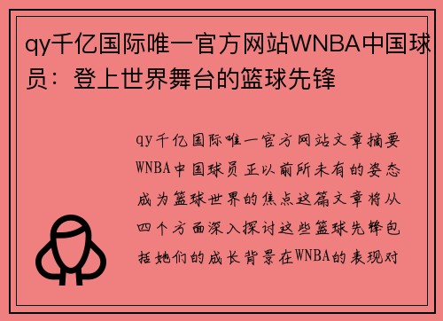 qy千亿国际唯一官方网站WNBA中国球员：登上世界舞台的篮球先锋