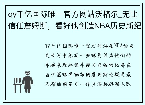 qy千亿国际唯一官方网站沃格尔_无比信任詹姆斯，看好他创造NBA历史新纪录