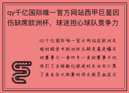 qy千亿国际唯一官方网站西甲巨星因伤缺席欧洲杯，球迷担心球队竞争力减弱