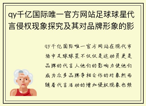 qy千亿国际唯一官方网站足球球星代言侵权现象探究及其对品牌形象的影响分析