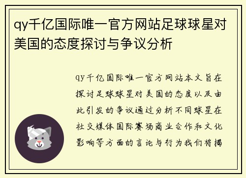 qy千亿国际唯一官方网站足球球星对美国的态度探讨与争议分析