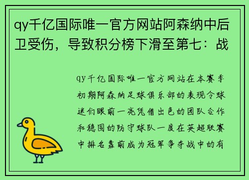 qy千亿国际唯一官方网站阿森纳中后卫受伤，导致积分榜下滑至第七：战绩波动背后的深层原因 - 副本