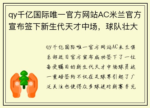 qy千亿国际唯一官方网站AC米兰官方宣布签下新生代天才中场，球队壮大阵容 - 副本