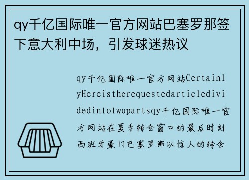 qy千亿国际唯一官方网站巴塞罗那签下意大利中场，引发球迷热议