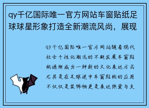 qy千亿国际唯一官方网站车窗贴纸足球球星形象打造全新潮流风尚，展现个性与激情的完美结合